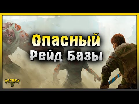 Видео: ОПАСНЫЙ РЕЙД БАЗЫ PLAYER9150! Last Day on Earth: Survival