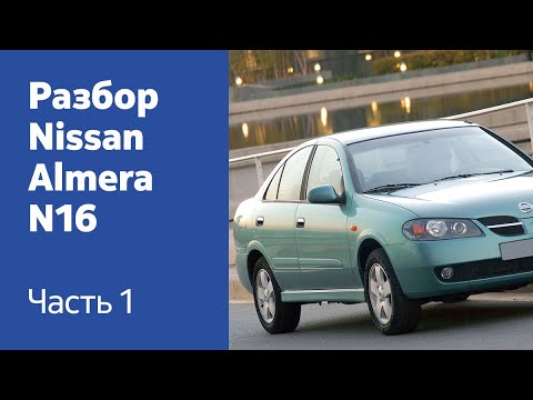 Видео: Подробный разбор передних и задних дверей на Nissan Almera N16.