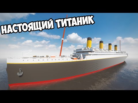 Видео: ОБЗОР НА ТИТАНИК в TEARDOWN | МОДЫ