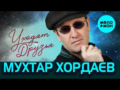 Видео: Мухтар Хордаев – Уходят друзья ♥ ПЕСНИ СПЕТЫЕ СЕРДЦЕМ ♥ Красивые песни для души