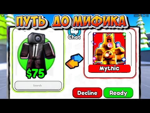 Видео: ✨ШОК!! ВЫБИЛ МИФИКА в Skibidi Tower Defense ! в Toilet Tower Defense