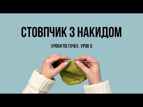 Видео: Урок 5. Стовпчик з накидом. В'язання гачком для початківців.