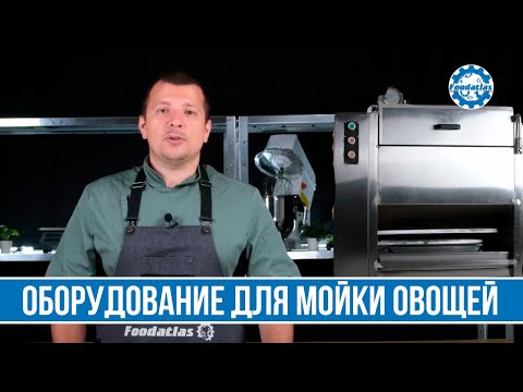 Видео: МАШИНА ДЛЯ МОЙКИ ОВОЩЕЙ ЩЕТОЧНАЯ oodatlas