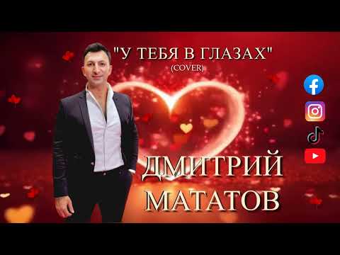 Видео: У тебя в глазах-Дмитрий Мататов   . Кавер  песни . Dmitry Matatov 2025.