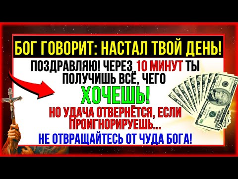 Видео: СТОЙТЕ! БОГ СОВЕРШИТ ЭТО ФИНАНСОВОЕ ЧУДО В ДОМЕ ТОГО, КТО ПОЛУЧИТ ЭТО СЕГОДНЯ!