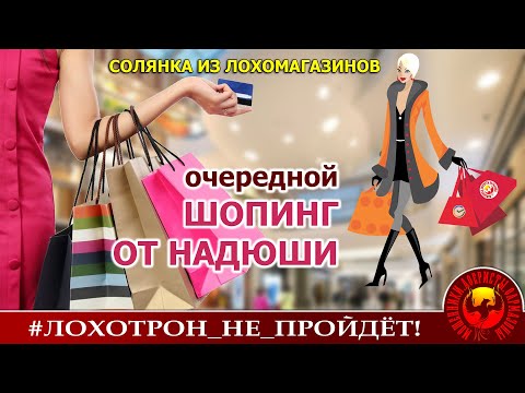 Видео: Надежда открывает сезон закупок на МАФе