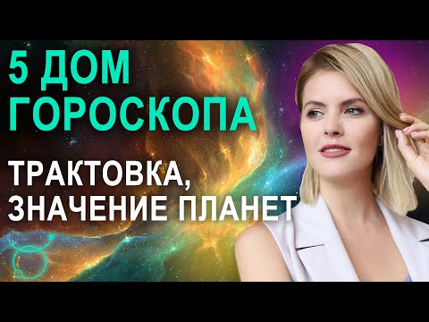 Видео: 5 дом в гороскопе: трактовка, значения пятого дома гороскопа - Астролог Калинина Татьяна