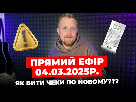 Видео: Як бити чеки з березня 2025 року? Нові реквізити: Решта, Засоби оплати! В яких випадках що вказувати
