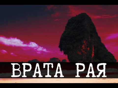 Видео: SCP-1216-RU - Врата рая