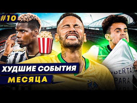 Видео: ПРОБЛЕМЫ ПОГБА, ХЕЙТ НЕЙМАРА, СЕМЬЯ ДИАСА | Худшие события месяца 10