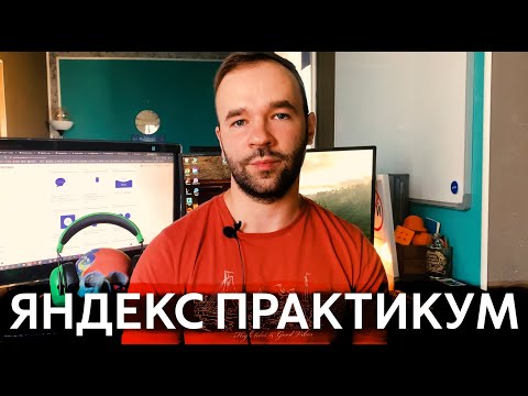 Видео: Честный отзыв о Яндекс Практикуме от бывшего студента-программиста