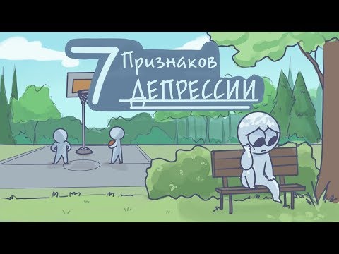 Видео: 7 признаков депрессии [Psych2go на русском]