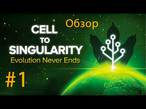 Видео: Обзор Cell to Singularity - Evolution Never Ends! Начало жизни! #1