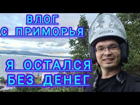 Видео: ВЛОГ С ВЛАДИВОСТОКА. КУПИЛ КВАРТИРУ И МАШИНУ? ОСТАЛСЯ БЕЗ ДЕНЕГ. ЧТО ДАЛЬШЕ ДЕЛАТЬ?
