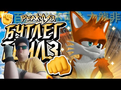 Видео: Реакция на Обзор Taiwan Coolfox