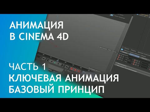 Видео: Анимация в Cinema 4D. Часть 1