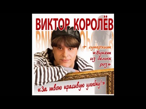 Видео: Виктор Королёв - За твою красивую улыбку
