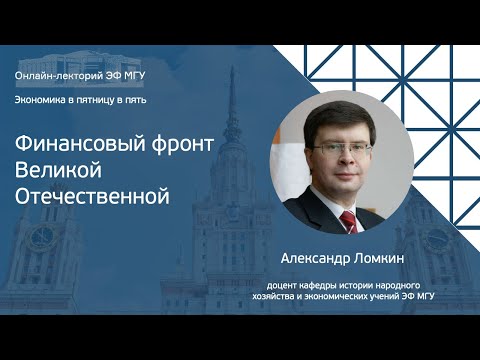 Видео: Экономика в пятницу в пять.  Александр Ломкин: «Финансовый фронт Великой Отечественной»