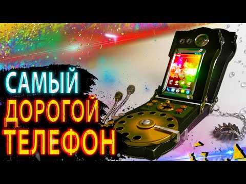 Видео: |САМЫЙ ДОРОГОЙ ТЕЛЕФОН В МИРЕ|
