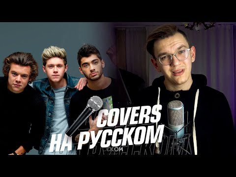 Видео: One Direction - Story of My Life на Русском (Cover)