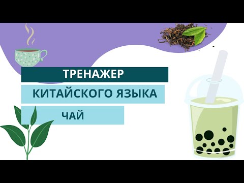 Видео: Китайский чай | Топ слов по теме ЧАЙ на китайском языке | Китайский язык во сне