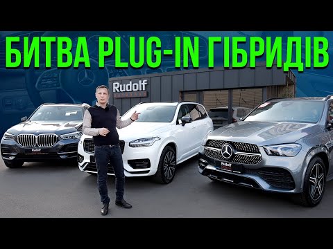 Видео: Битва Plug-in гібридів! Mercedes GLE 350de, Volvo XC90 T8, BMW X5 45e