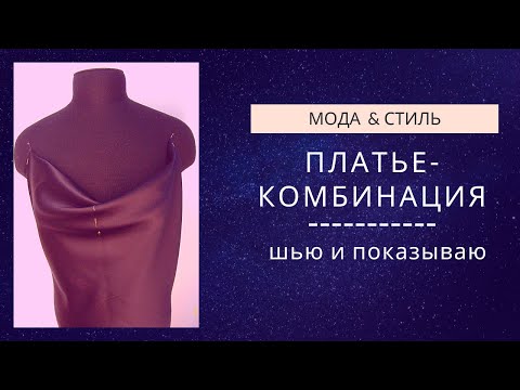 Видео: Платье-комбинация с драпировкой "качели", крой без построения (make a pattern drape on the dress )