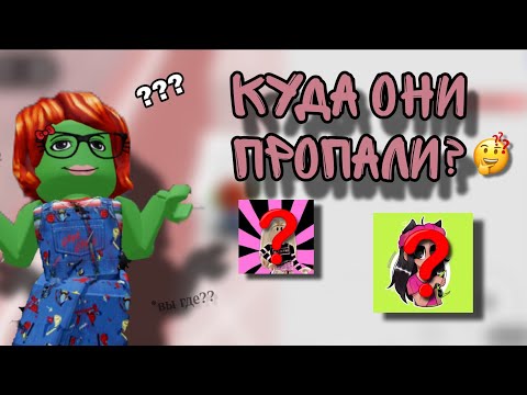 Видео: 🧐⁉️ КУДА ПРОПАЛИ ПОПУЛЯРНЫЕ РОБЛАКСЁРЫ ⁉️🧐 *здесь ответ* ✅