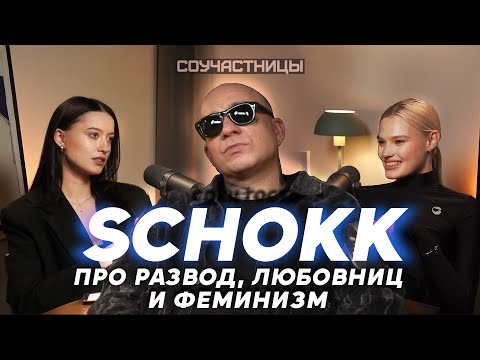 Видео: Дима Schokk впервые о разводе, отношениях и феминизме I СОУЧАСТНИЦЫ I