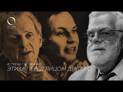 Видео: Левинас — Батищев — Малахов: Этика перед лицом Другого