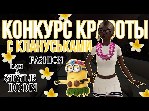 Видео: КОНКУРС КРАСОТЫ АВАКИН ЛАЙФ // Совестно с Vendetta // #avakinlife #авакин #ava #рекомендации