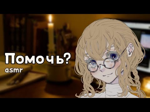 Видео: АСМР: Твоя заботливая одноклассница помогает тебе с уроками | asmr roleplay на русском