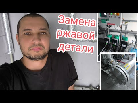 Видео: 💙 Замена ржавой детали
