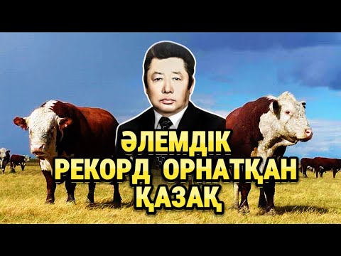 Видео: Әлемдік рекорд орнатқан ғалым, "Қазақтың ақбас сиыры" тұқымын қалыптастырушы Күнсләм Мұсажанов.