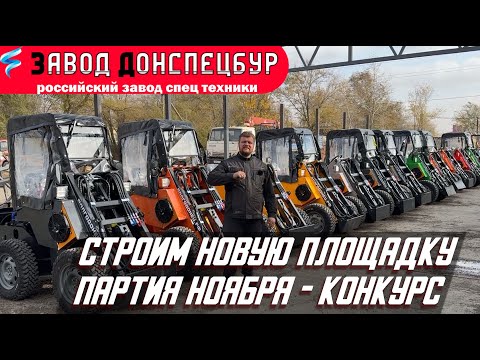 Видео: Партия НОЯБРЯ / СТРОИМ НОВУЮ ПЛОЩАДКУ / КОНКУРС / ВОЛГОДОНЕЦ