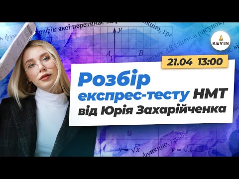 Видео: Розбір експрес-тесту НМТ від Юрія Захарійченка | Школа KEVIN