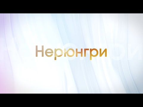 Видео: Передача о городе Нерюнгри #45Нерюнгринскийрайон