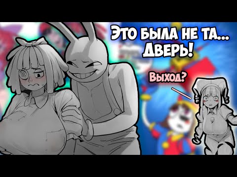 Видео: Озвучка комиксов ЦИФРОВОЙ ЦИРК #9 |  Ankstar