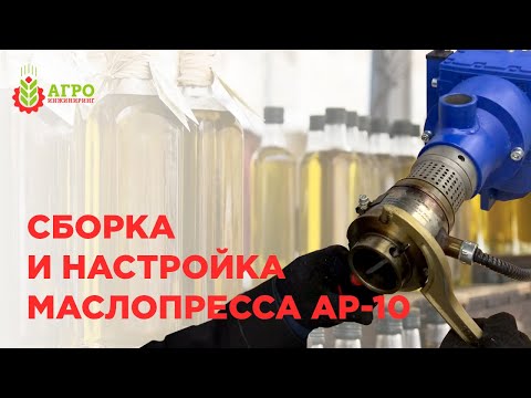 Видео: Сборка и настройка шнекового маслопресса AP-10.