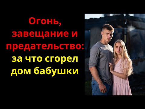Видео: Огонь, завещание и предательство: за что сгорел дом бабушки