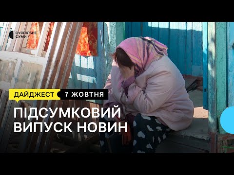 Видео: Наслідки обстрілів Сумщини, повернення іноземних студентів, міні-скульптури від сумчанина |7.10.2022