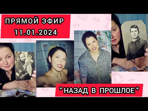 Видео: 🔴ПРЯМОЙ ЭФИР 11.01.2024 "НАЗАД В ПРОШЛОЕ" Стрим Tik-Tok Рима Пенджиева