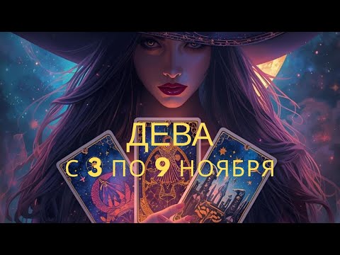 Видео: Дева ♍️, с 3 по 9 ноября 2025 года 