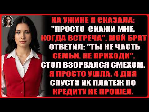 Видео: За ужином я сказал: «Просто скажи мне, когда будет встреча». Мой брат резко ответил: «Ты…»