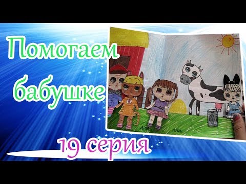 Видео: ПОМОГАЕМ БАБУШКЕ. МАЛИНКА ПРУЖИНКА