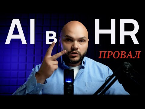 Видео: Что На Самом Деле Происходит с AI в HR?