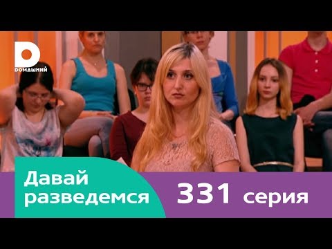 Видео: Давай разведемся 331