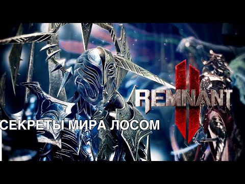 Видео: СЕКРЕТЫ ДВОРЦА МИРА ЛОСОМ. Remnant 2