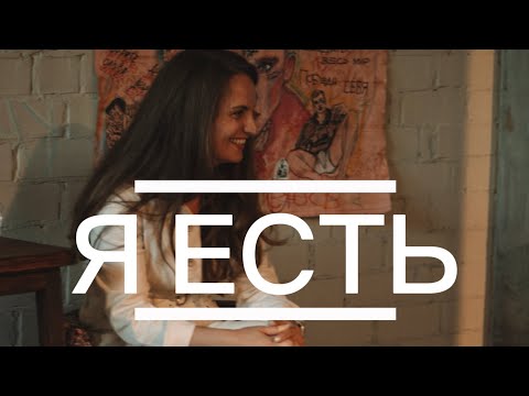 Видео: Я ЕСТЬ! Я существую
