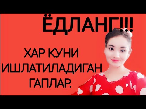 Видео: ХАР КУНИ ИШЛАТИЛАДИГАН ГАПЛАР РУС ТИЛИДА. ЁДЛАНГ!